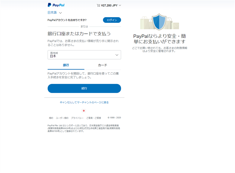 PayPalの支払い画面