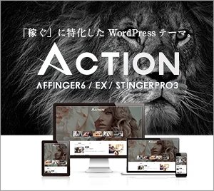 「稼ぐ」に特化したWordPressテーマ「AFFINGER6 ACTION」のバナー